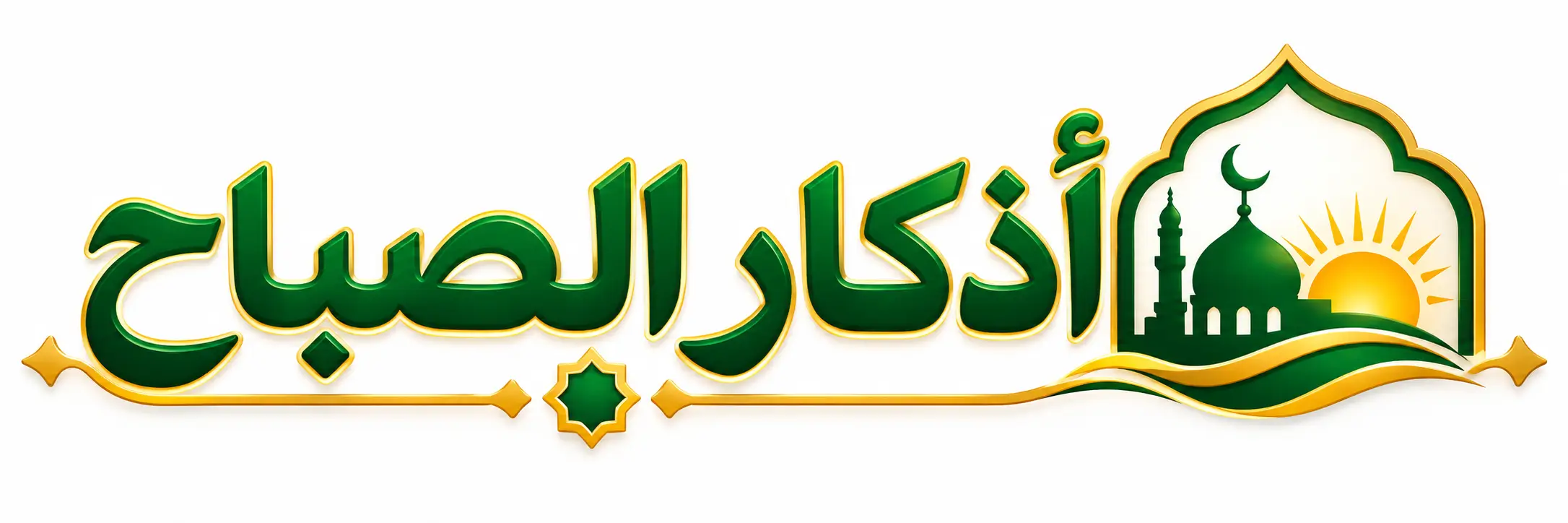 أذكار الصباح
