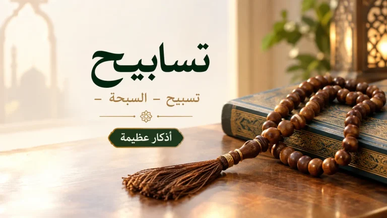 تسابيح
